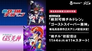 椎名高志画業30周年記念 AbemaTVで「GS美神」「絶チル」全話無料配信スタート