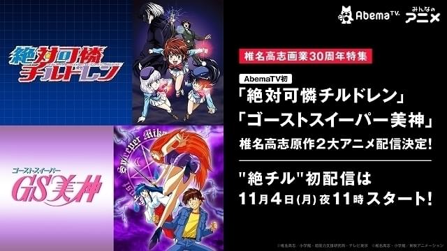 椎名高志画業30周年記念 AbemaTVで「GS美神」「絶チル」全話無料配信