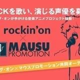 音楽系出版社ロッキング・オンのアニメプロジェクトにマウスプロモーションが参加