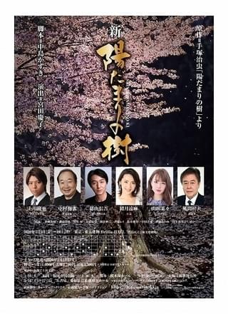 手塚治虫の歴史漫画「陽だまりの樹」中島かずき脚本で舞台化 「新 陽だまりの樹」4月上演