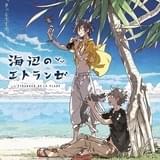小説家の卵と少年の恋 BL漫画「海辺のエトランゼ」2020年夏に劇場アニメ化