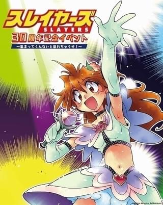 【冬イベント予習】「スレイヤーズ」「なのは」「おジャ魔女どれみ」などアニバーサリーイベントが熱い