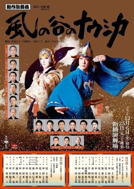 歌舞伎版「風の谷のナウシカ」、ナウシカとクシャナのビジュアルが