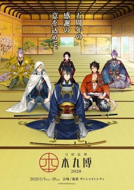 刀剣乱舞 -本丸博- 2020」全国開催決定 キービジュには三日月宗近ら6