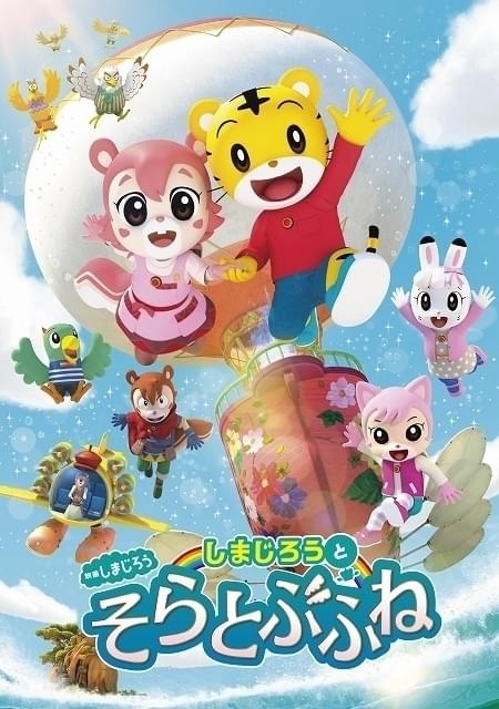 映画しまじろう最新作「しまじろうと そらとぶふね」 シリーズ初のフル