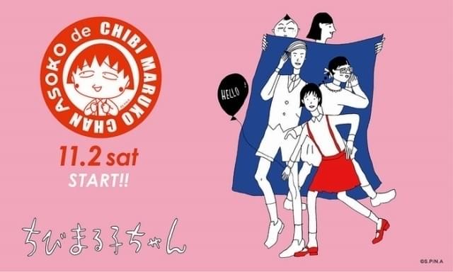 ちびまる子ちゃん」×ASOKOのコラボグッズ全67アイテムが11月2日発売