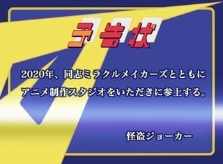 「怪盗ジョーカー」新作アニメ制作＆放送を目指すファン参加型キャンペーンがスタート