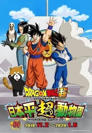 【冬イベント予習】「ドラゴンボール超」「BEASTARS」が動物園とコラボ アニメ×テーマパークに注目