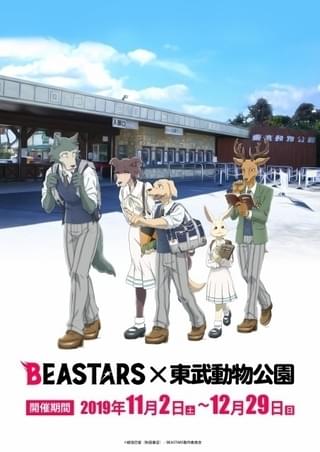 「BEASTARS」は東武動物公園でトークイベントなど実施