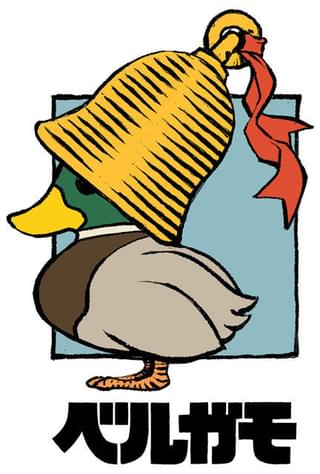 「ベルガモちゃん」(デザイン:内藤泰弘)