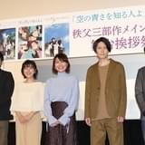 「空の青さを知る人よ」公開記念し超平和バスターズ「秩父三部作」メインキャストが集結