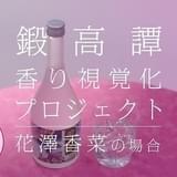 花澤香菜が「しその香りボイス」を耳元でささやく しそ焼酎「鍛高譚」キャンペーン動画公開