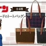 コナン、灰原、安室、赤井モデルのツイードトートバッグ発売