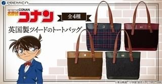 キャラクターをイメージしたツイードバッグ