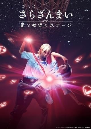 舞台「さらざんまい」新ビジュアルは玲央＆真武「カワウソイヤァ」を再現