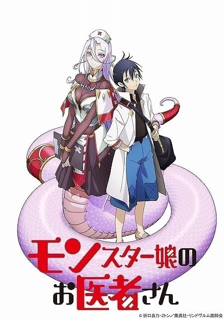 モンスター娘のお医者さん」20年にTVアニメ化 監督は「ラブひな