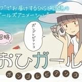 花澤香菜ら大沢事務所の女性声優が出演 15秒のショートアニメ「しおひガールズ」配信開始