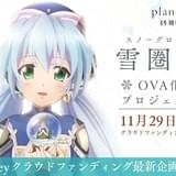 ほしのゆめみの過去を描く「planetarian」外伝、OVA化を目指すクラウドファンディング始動