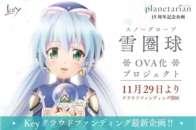 ほしのゆめみの過去を描く「planetarian」外伝、OVA化を目指すクラウド