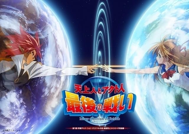 京アニ初の劇場アニメ「天上人とアクト人最後の戦い」DCP＆5.1ch化で
