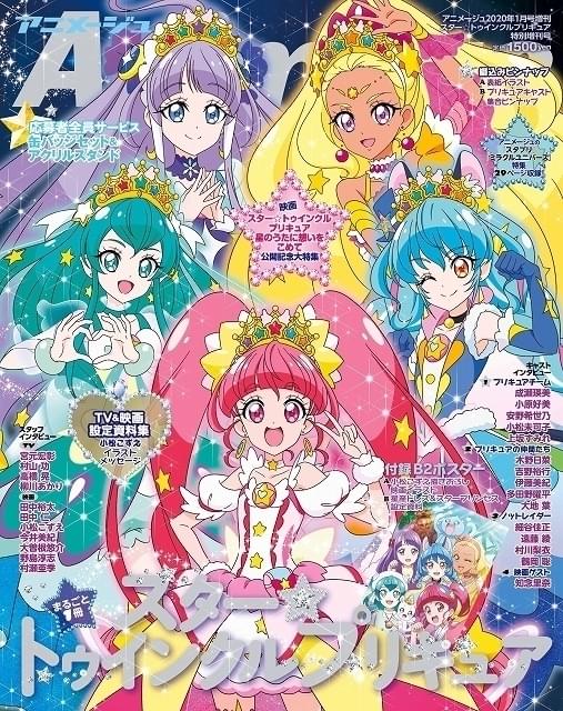 映画スター☆トゥインクルプリキュア」アニメージュ増刊号発売