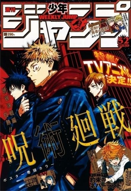 週刊少年ジャンプ連載「呪術廻戦」TVアニメ化 虎杖役は榎木淳弥、共演