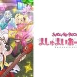 「SHOW BY ROCK!!」3年ぶり新作、20年1月放送開始 年末特番で1話を先行放送