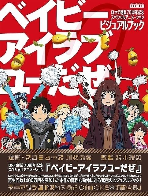 ロッテ創業70周年記念アニメのビジュアルブック発売 絵コンテや全