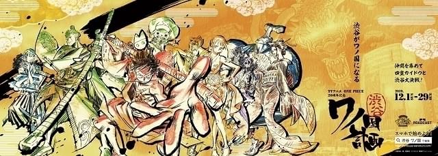 渋谷の街を舞台に目指せ、打倒カイドウ 「ONE PIECE」ワノ国編の参加型