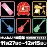 「けいおん!」10周年特別イベントスタート 東京会場の初日は平沢唯バースデー