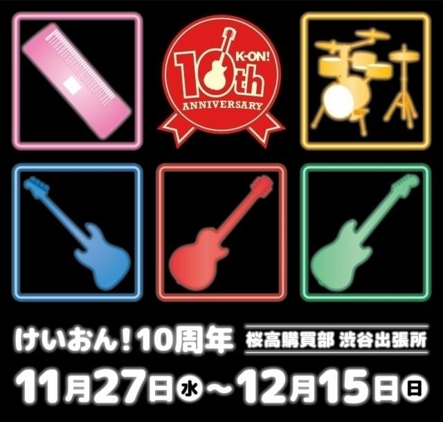 けいおん！」10周年特別イベントスタート 東京会場の初日は平沢唯