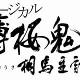 ミュージカル「薄桜鬼」新章、相馬主計役に「刀剣乱舞」の梅津瑞樹 キャスト&スケジュール発表