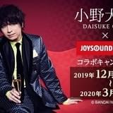 小野大輔だらけなカラオケルーム登場 JOYSOUNDとの期間限定コラボ12月4日スタート