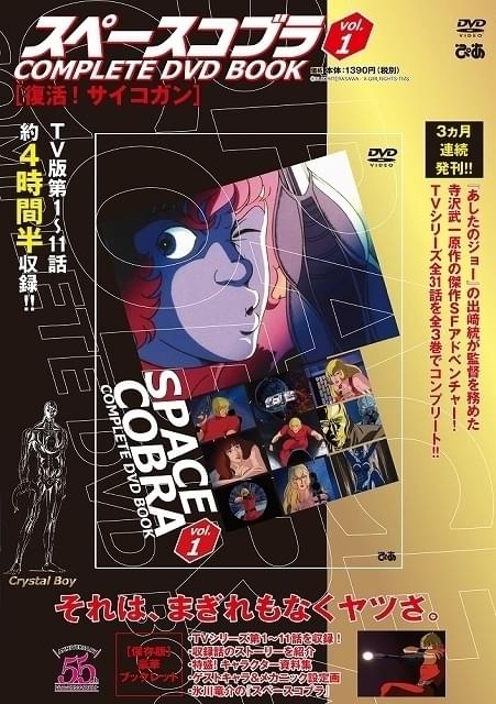 出崎統＆杉野昭夫コンビの「スペースコブラ」DVDブック発売 各巻4時間