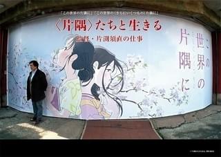 「この世界の(さらにいくつもの)片隅に」公開記念