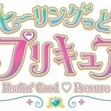 20年春放送の「プリキュア」最新タイトルは「ヒーリングっど❤プリキュア」に決定