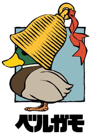 「ベルガモちゃん」(デザイン:内藤泰弘)