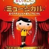 「おしりたんてい」がミュージカルに アニメ版主題歌の伊勢大貴やキャストも出演