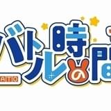 吉崎観音らが参加したゲームアプリ「社長、バトルの時間です!」テレビアニメ化