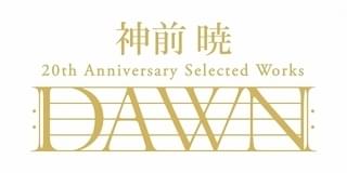 神前暁の作曲家デビュー20周年記念CDリリース 完全生産限定盤には劇伴ディスク同梱