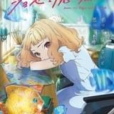 「ジョゼと虎と魚たち」劇場アニメ化 監督は「ノラガミ」タムラコータロー