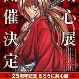 「るろうに剣心」25周年記念で初の展覧会開催決定 作品ゆかりの京都、新潟でも開催予定
