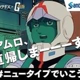 「機動戦士ガンダム」×サンテFXのコラボ企画がスタート 上司シャアが部下アムロに覚醒うながす