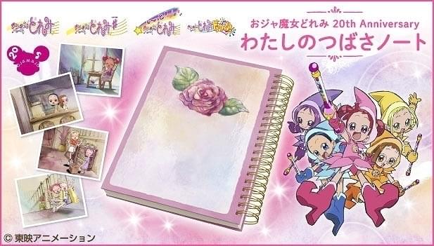 おジャ魔女どれみ」20周年記念“ハナちゃんのノート”発売 名シーンの