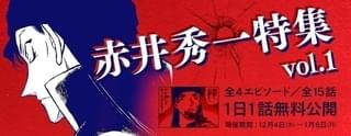 赤井登場回を1日1話ずつ公開
