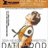 「機動警察パトレイバー」初期作品に焦点を当てた30周年東京展の内容が明らかに 新発掘資料も多数公開