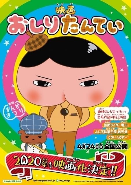 東映まんがまつり」で「映画おしりたんてい」第2弾決定 「ふしぎ駄菓子