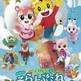 「しまじろうと そらとぶふね」ゲストキャラ声優に内田雄馬&潘めぐみ 内田はOP主題歌も担当