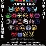 「ヒロステ」キャストが一堂に集結する「The “Ultra” Live」開催決定