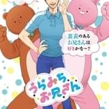 「うらみちお兄さん」20年放送決定 長山延好監督とシリーズ構成の待田堂子のタッグ再び